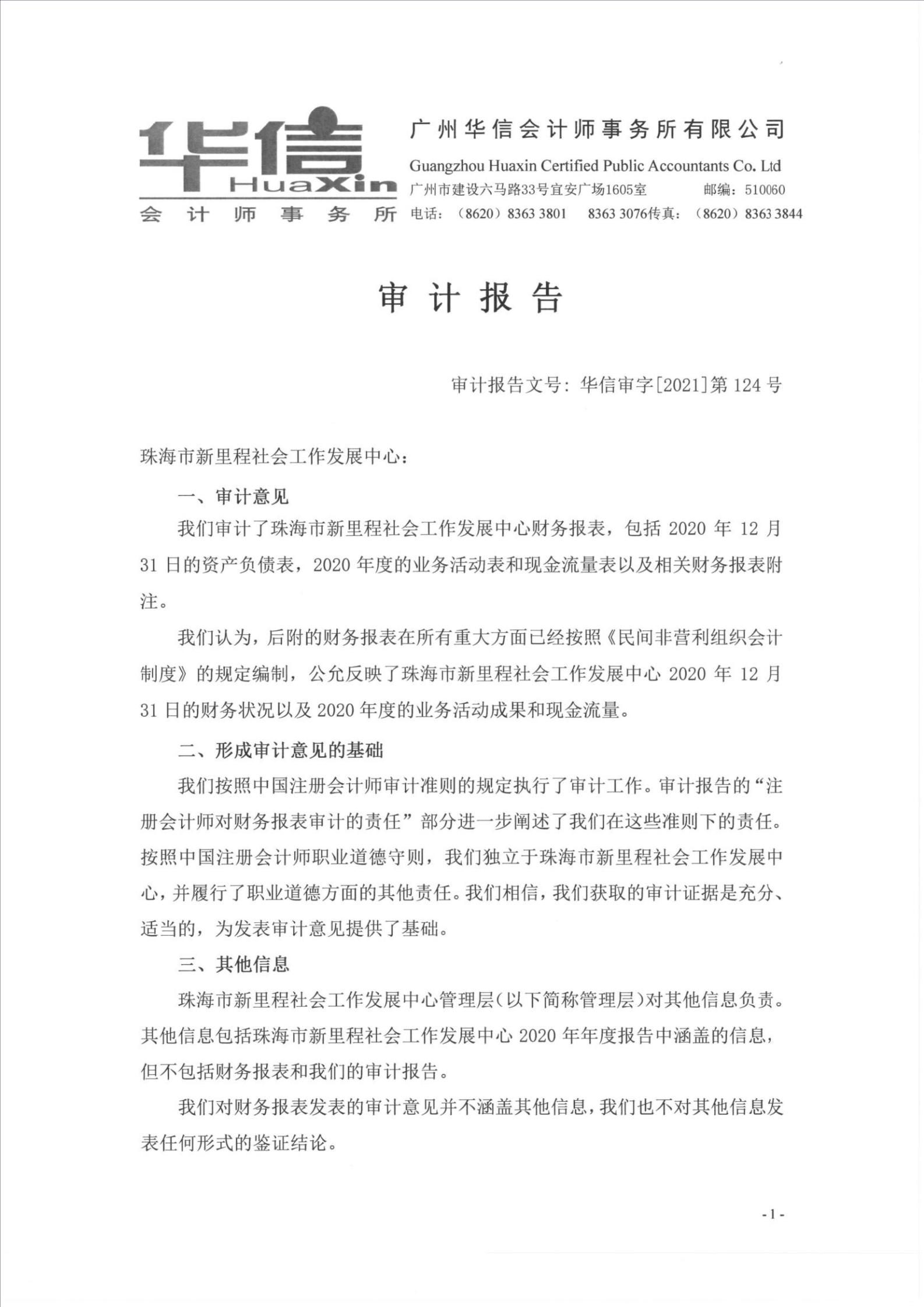 2020财务审计报告-珠海新里程_01.jpg