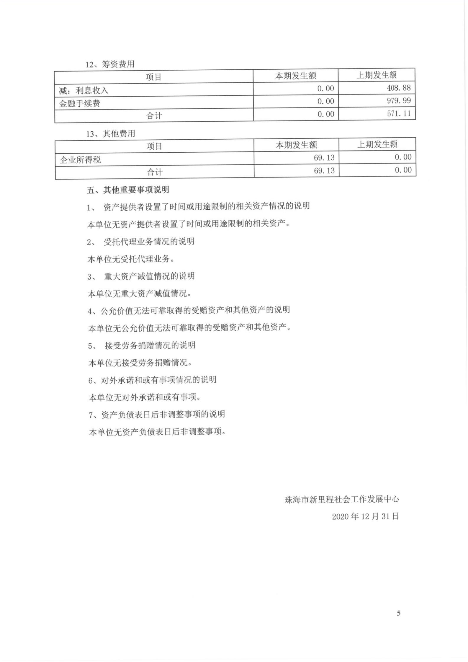 2020财务审计报告-珠海新里程_11.jpg